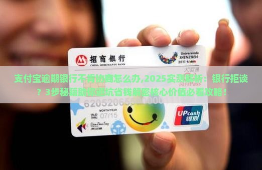 支付宝逾期银行不肯协商怎么办