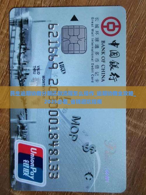 民生逾期协商分期还款流程怎么操作
