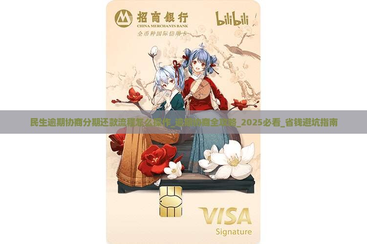 民生逾期协商分期还款流程怎么操作
