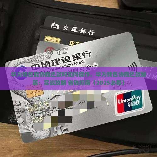 华为钱包能协商还款吗如何操作