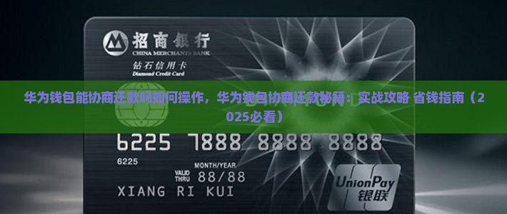 华为钱包能协商还款吗如何操作