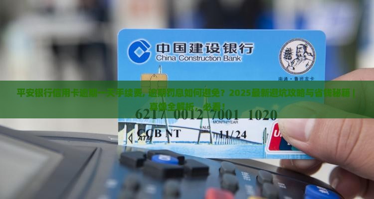 平安银行信用卡逾期一天手续费