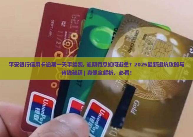 平安银行信用卡逾期一天手续费
