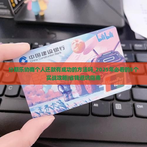 分期乐协商个人还款有成功的方法吗