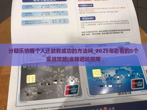 分期乐协商个人还款有成功的方法吗