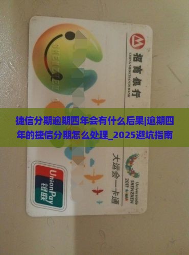 捷信分期逾期四年会有什么后果