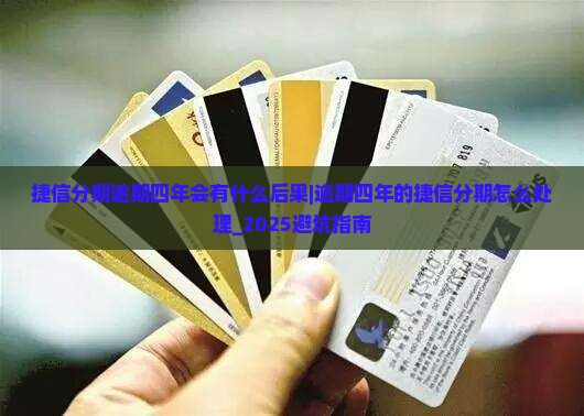 捷信分期逾期四年会有什么后果