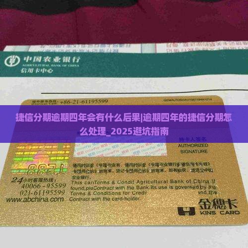 捷信分期逾期四年会有什么后果