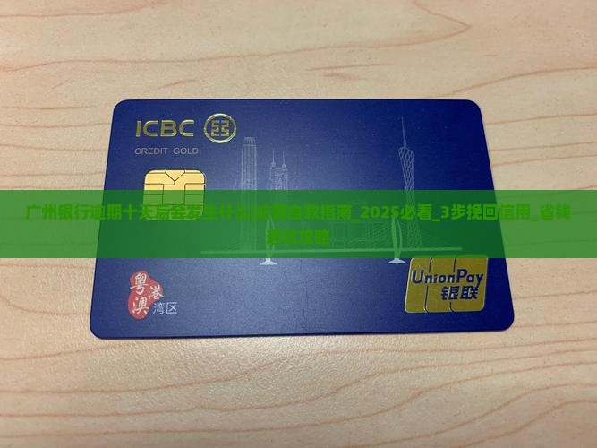 广州银行逾期十天后会发生什么