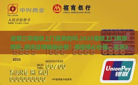 逾期三年催收上门是真的吗