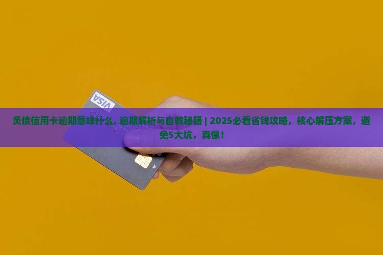负债信用卡逾期意味什么