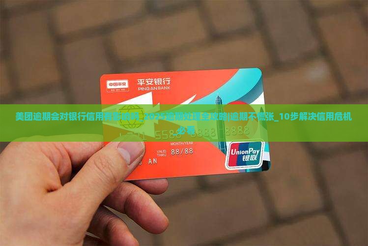 美团逾期会对银行信用有影响吗