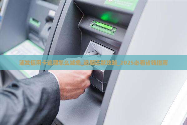 浦发信用卡逾期怎么减免