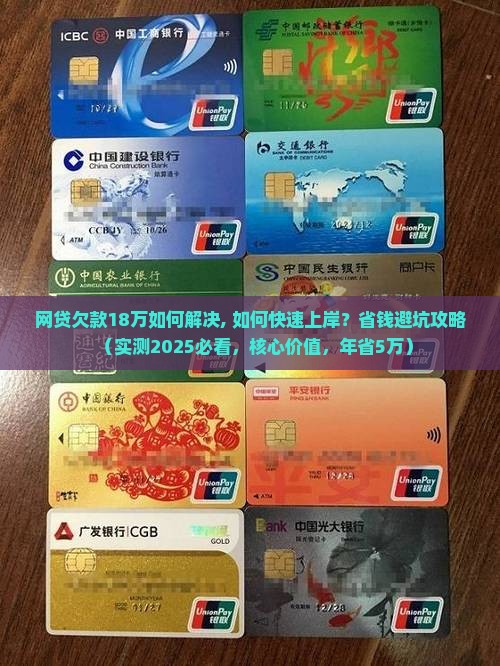 网贷欠款18万如何解决