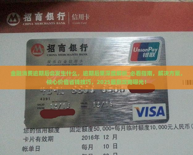 金融消费逾期后会发生什么