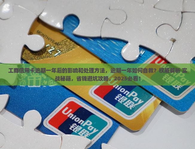 工商信用卡逾期一年后的影响和处理方法