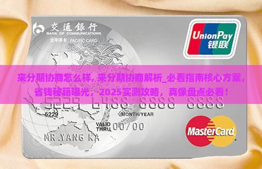 来分期协商怎么样
