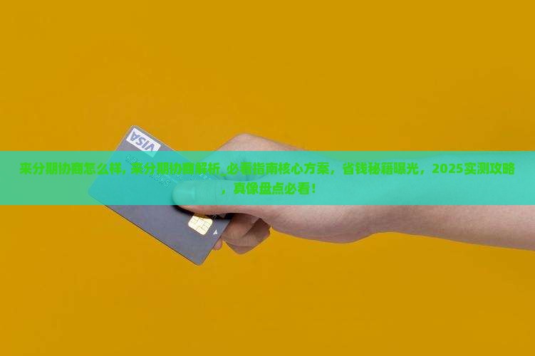 来分期协商怎么样