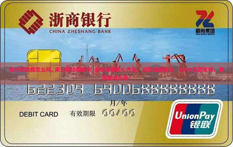 来分期协商怎么样