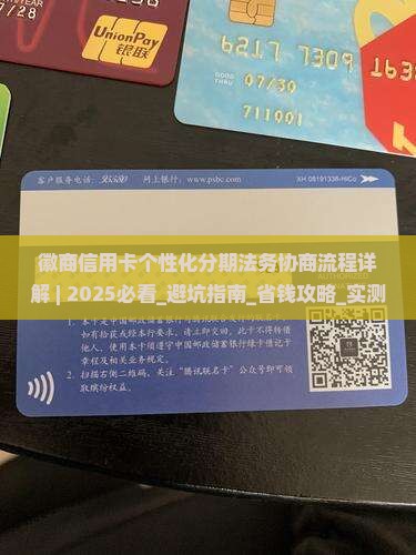 徽商信用卡个性化分期法务协商流程详解