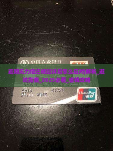 微粒贷逾期无力偿还被起诉后怎么应对
