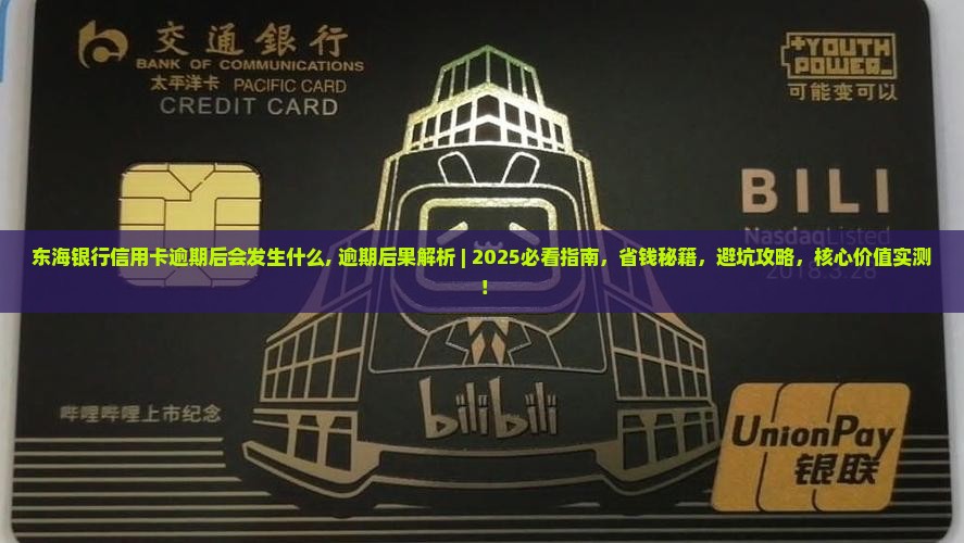 东海银行信用卡逾期后会发生什么