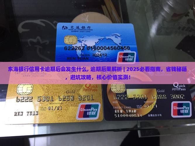 东海银行信用卡逾期后会发生什么
