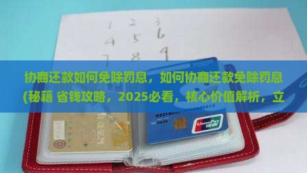 协商还款如何免除罚息