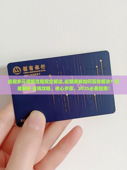逾期多元调解流程规定解读