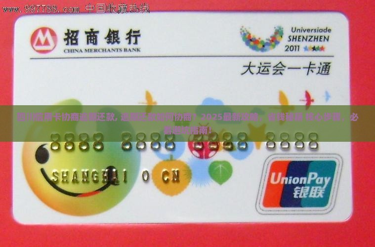 四川信用卡协商逾期还款