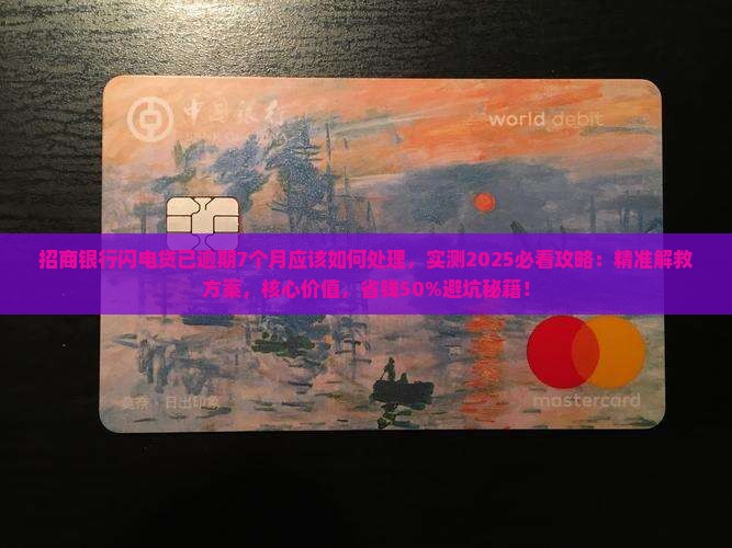 招商银行闪电贷已逾期7个月应该如何处理