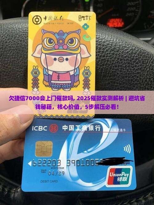 欠捷信7000会上门催款吗