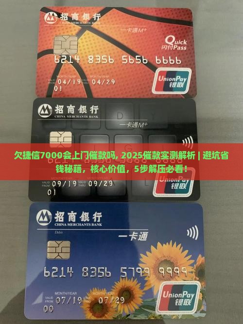 欠捷信7000会上门催款吗
