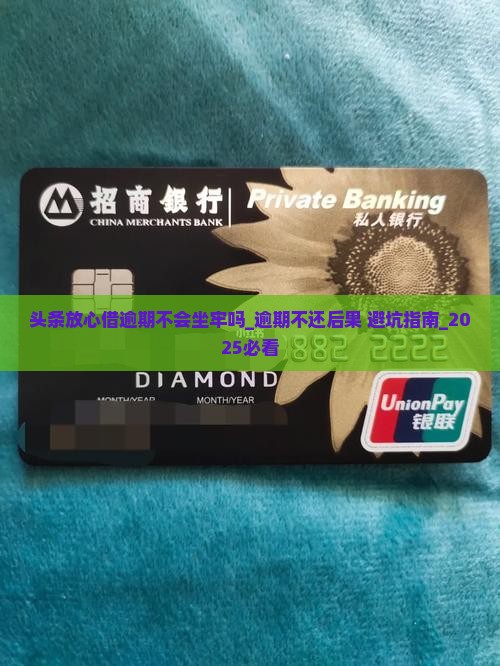 头条放心借逾期不会坐牢吗