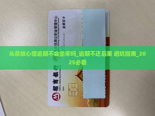 头条放心借逾期不会坐牢吗