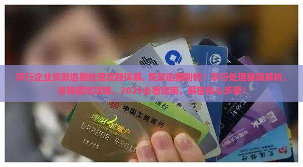农行企业贷款逾期处理流程详解