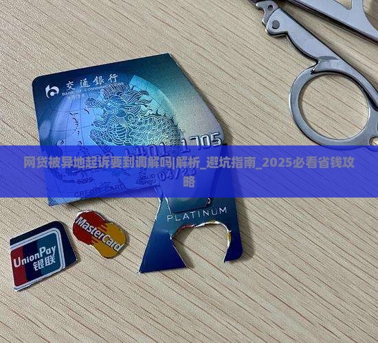 网贷被异地起诉要到法院调解吗怎么办