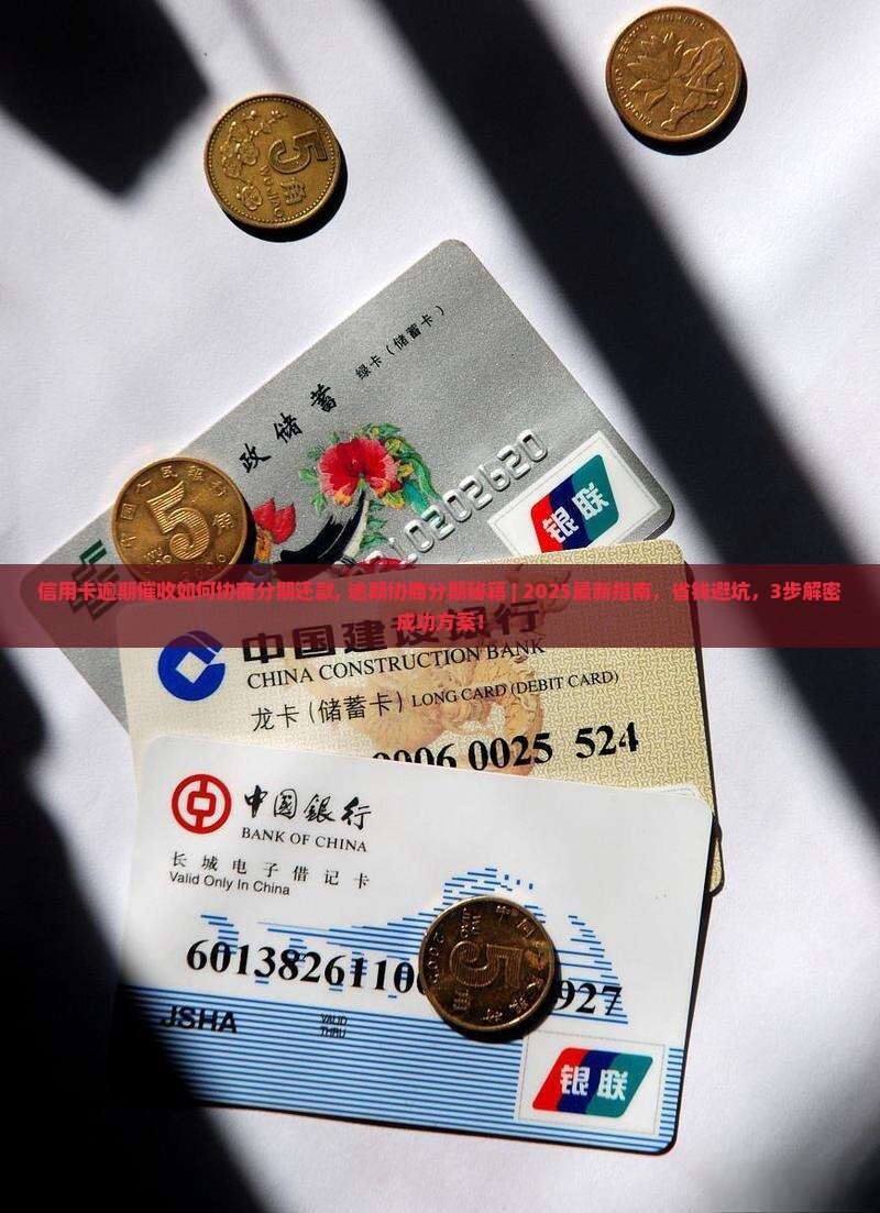 信用卡逾期催收如何协商分期还款