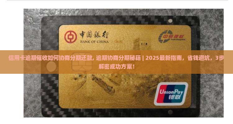 信用卡逾期催收如何协商分期还款