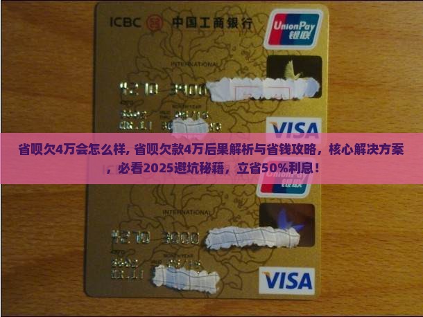 省呗欠4万会怎么样