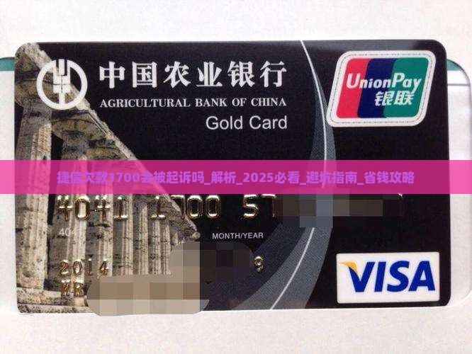 捷信欠款1700会被起诉吗