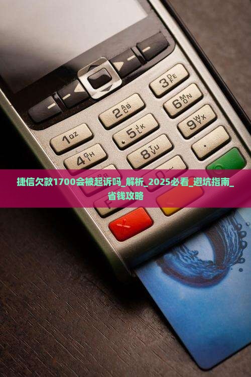 捷信欠款1700会被起诉吗