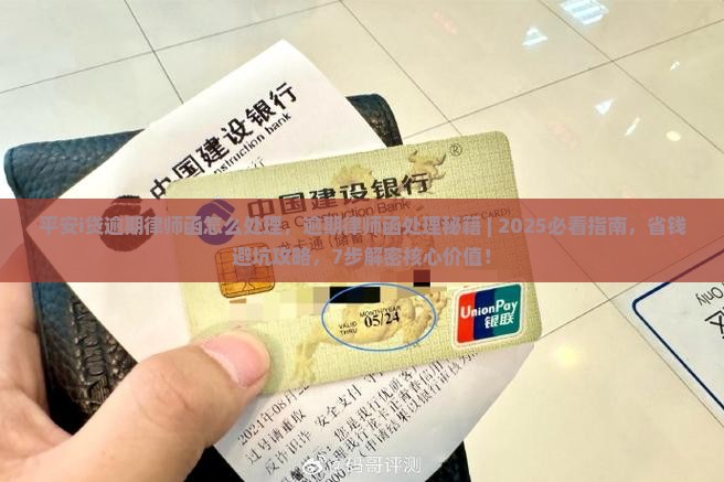 平安i贷逾期律师函怎么处理