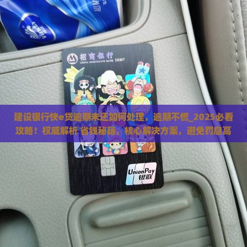 建设银行快e贷逾期未还如何处理