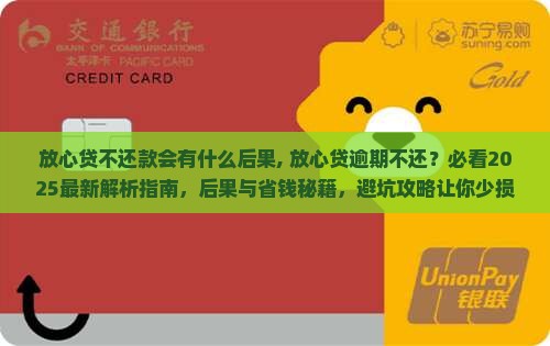放心贷不还款会有什么后果