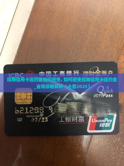 招商信用卡违约金如何避免