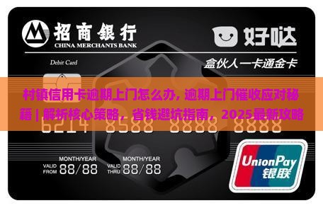 村镇信用卡逾期上门怎么办