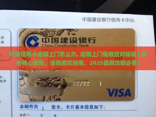村镇信用卡逾期上门怎么办