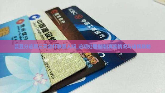 芸豆分逾期三天会打联系人吗