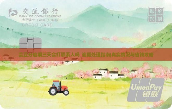 芸豆分逾期三天会打联系人吗